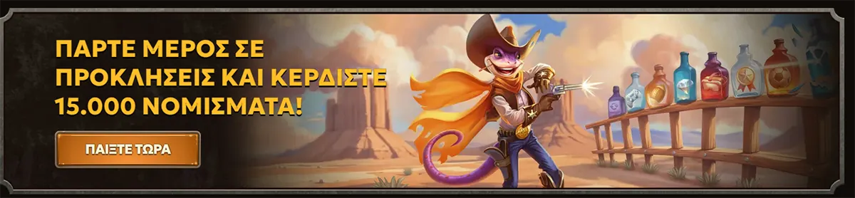 Greek challenges promo banner with bold text “Πάρτε μέρος σε προκλήσεις και κερδίστε 15.000 νομίσματα!” plus a “Παίξτε τώρα” button, showing a cartoon cowboy lizard firing a pistol in a desert scene with cacti and bottles lined up on a wooden rack.